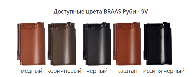 pokrovstroy-keramika-braas-rubin-9V-colours