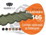 Купить по акционной цене композитную черепицу QueenTile Standart