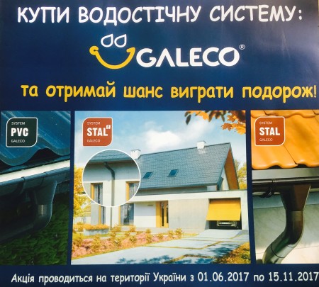 Акция Galeco