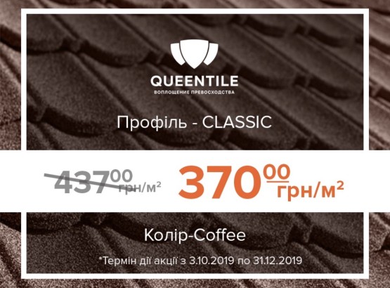 Акция Queentille classik coffee